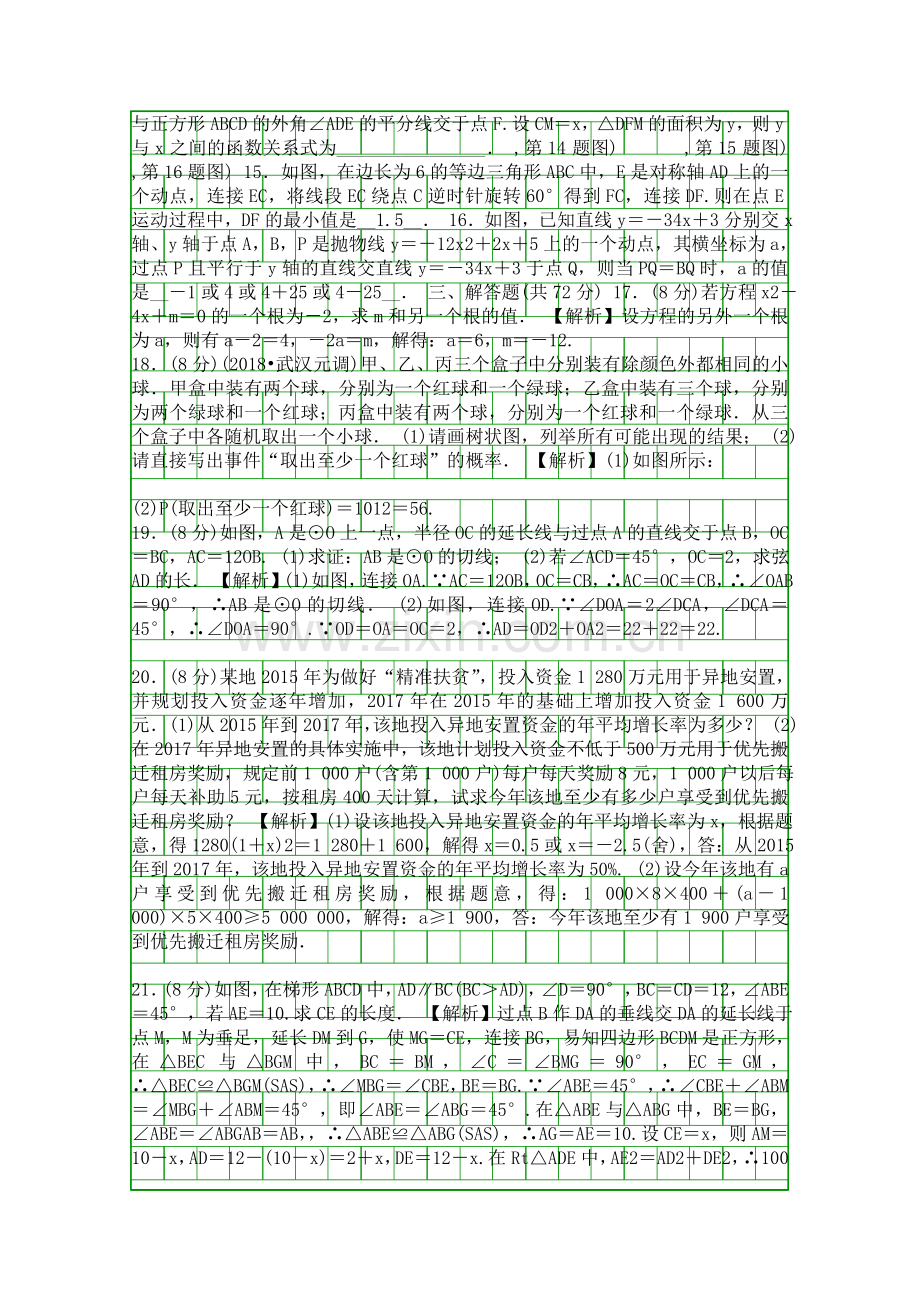 20182019新人教版九年级数学上册期末测试题附解析.docx_第2页