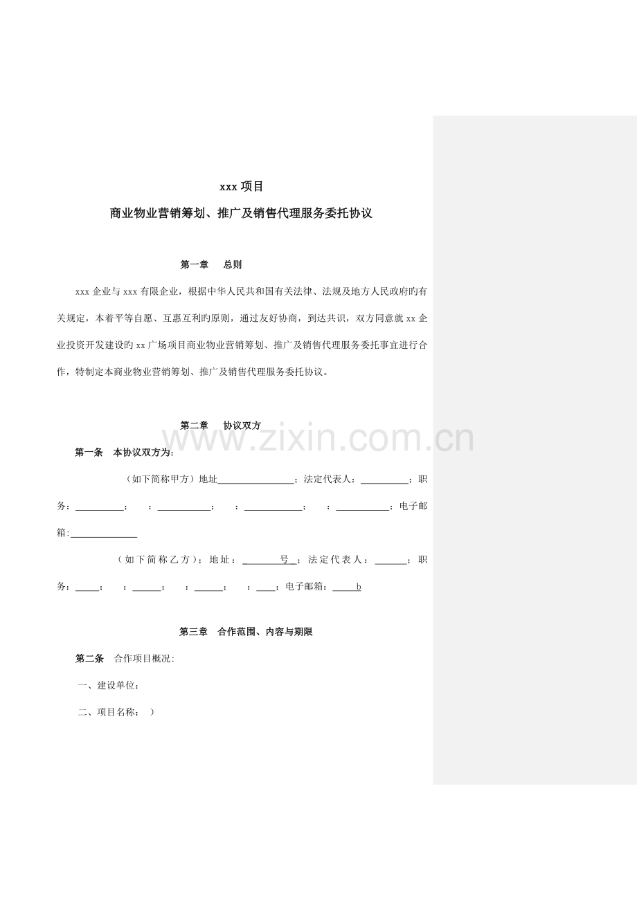 项目营销策划、推广及销售代理合同.doc_第1页