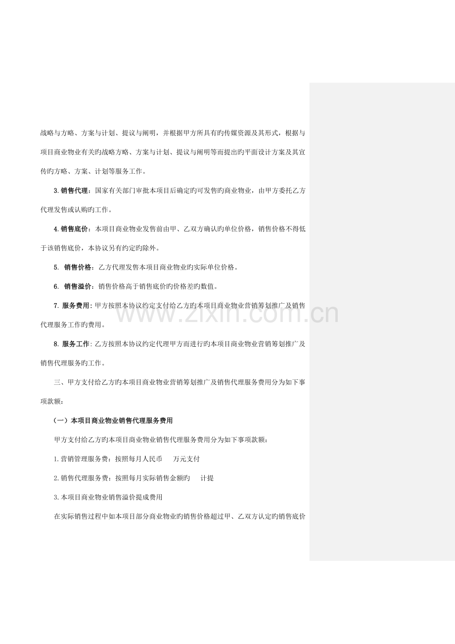 项目营销策划、推广及销售代理合同.doc_第3页