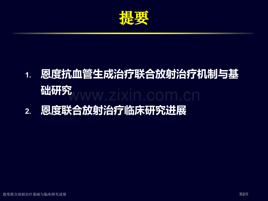 恩度联合放射治疗基础与临床研究进展专家讲座.pptx_第2页