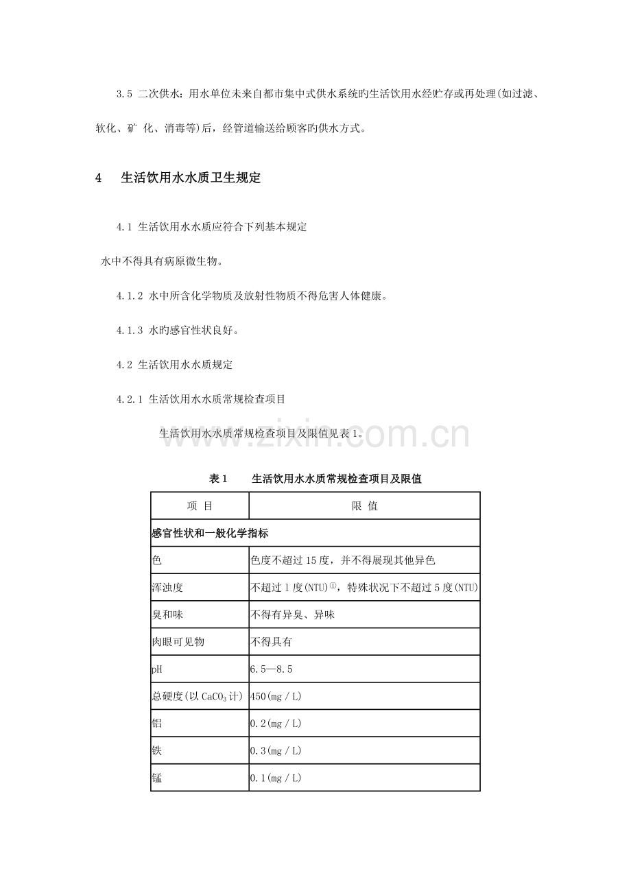 生活饮用水水质卫生规范.doc_第2页