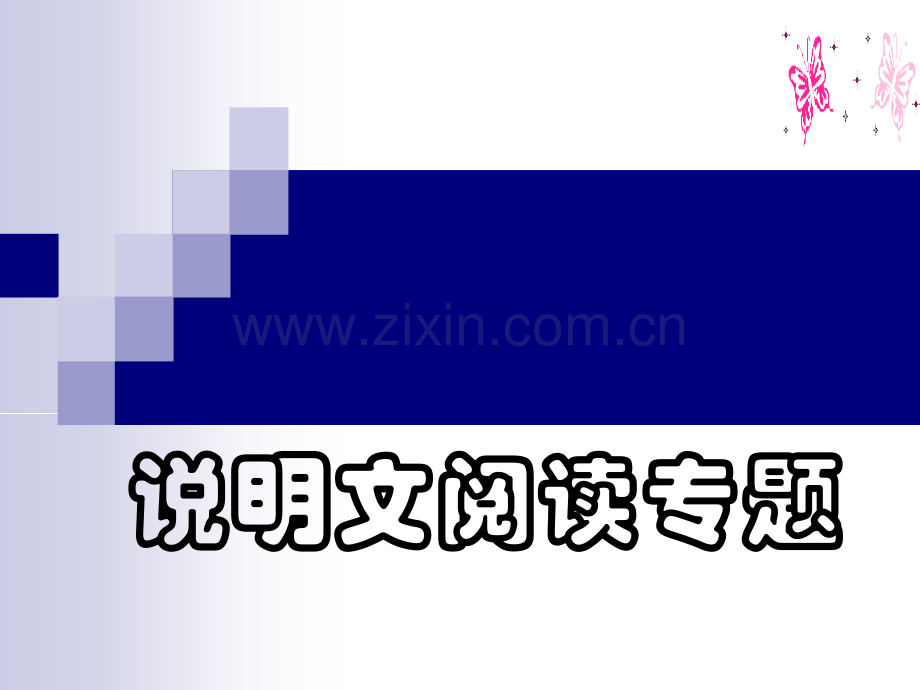 2011中考语文二轮专题复习说明文阅读1资料.pptx_第1页