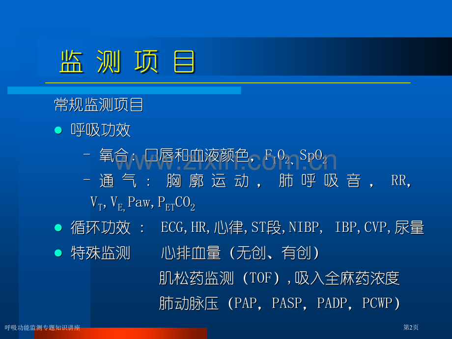 呼吸功能监测专题知识讲座专家讲座.pptx_第2页