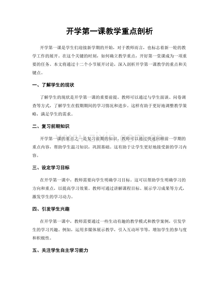 开学第一课教学重点剖析.docx_第1页