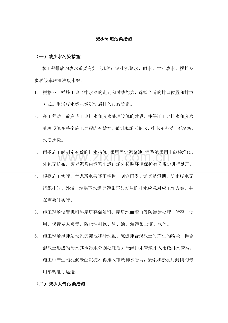 降低环境污染措施.doc_第1页