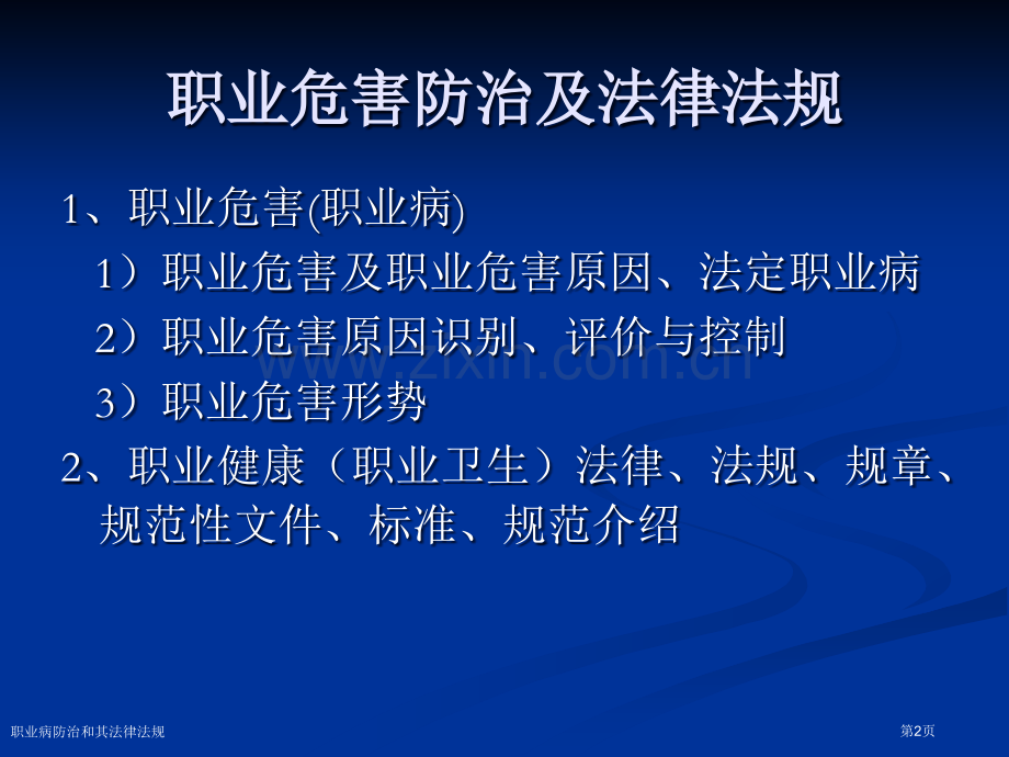 职业病防治和其法律法规专家讲座.pptx_第2页