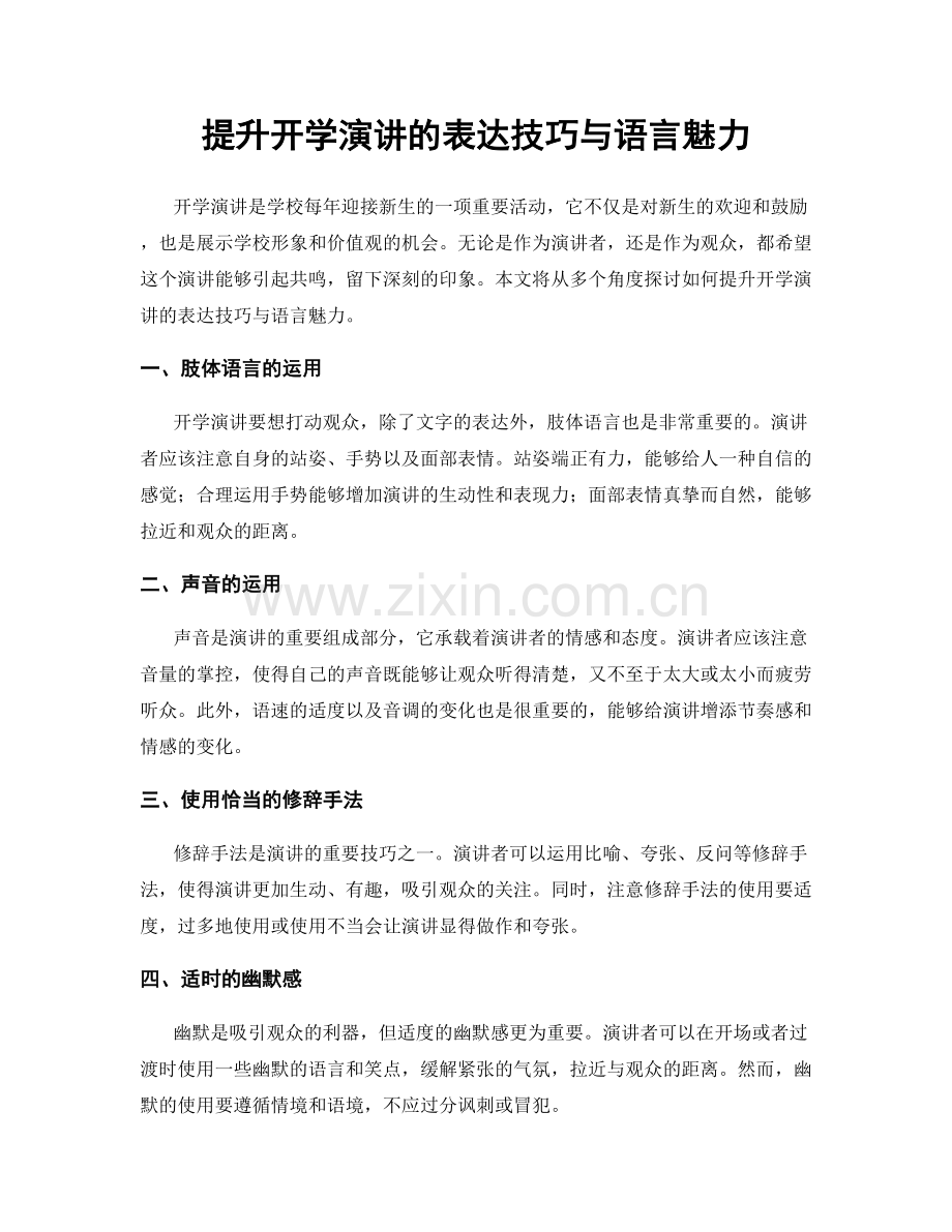 提升开学演讲的表达技巧与语言魅力.docx_第1页