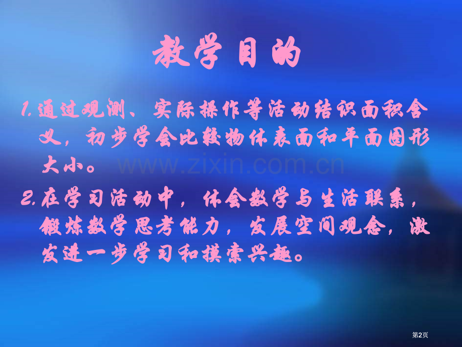 苏教版三年下面积单位2市公开课金奖市赛课一等奖课件.pptx_第2页