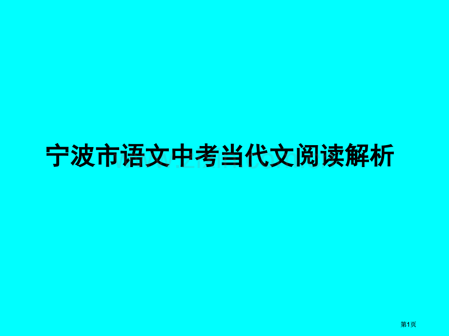 宁波市语文中考现代文阅读解析市公开课金奖市赛课一等奖课件.pptx_第1页