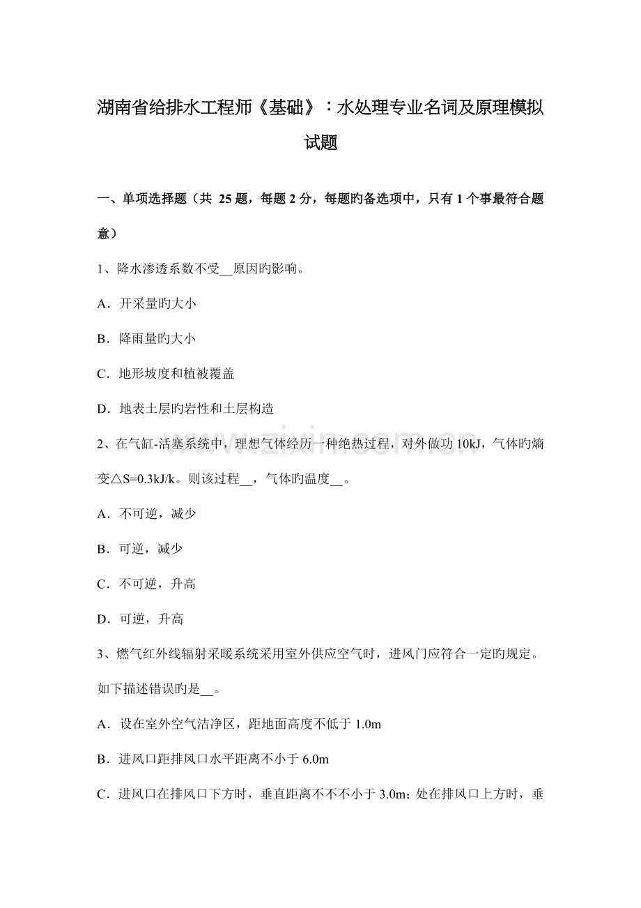 湖南省给排水工程师基础水处理专业名词及原理模拟试题.docx_第1页