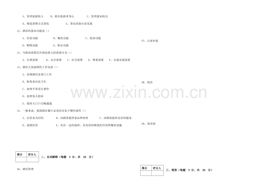 酒店管理期末考试B卷.doc_第2页