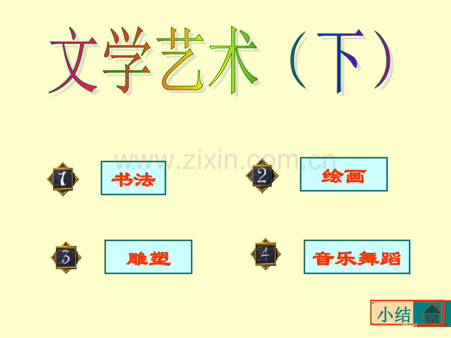 文学艺术下课件22张PPT华东师大七年级下ppt课件市公开课金奖市赛课一等奖课件.pptx_第1页