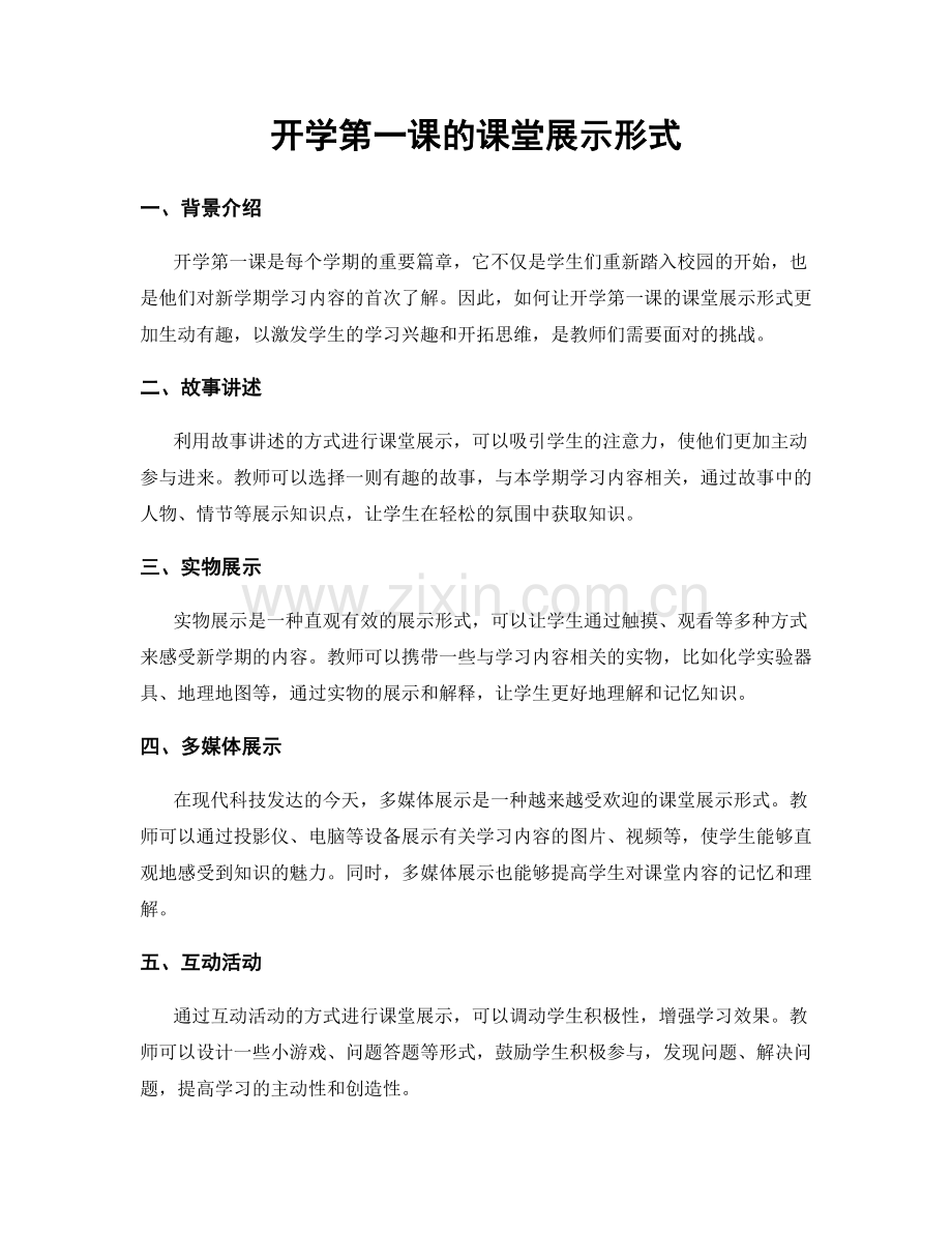 开学第一课的课堂展示形式.docx_第1页