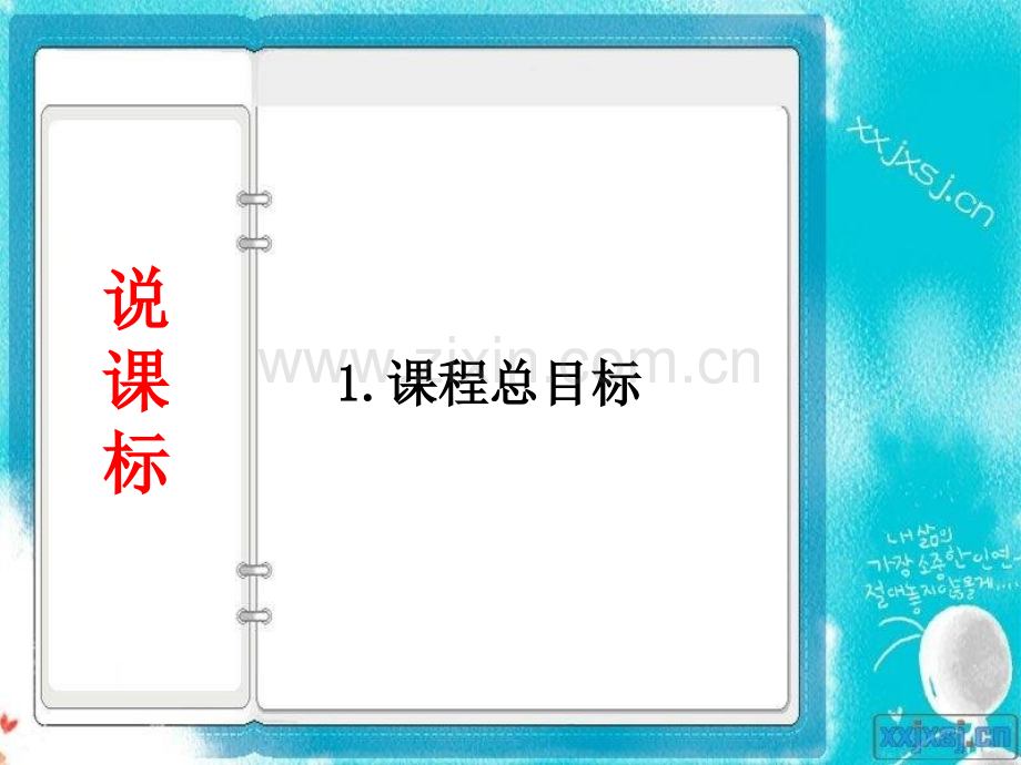 2017新人教版版小学数学二年级下说课标说教材说建议.pptx_第3页