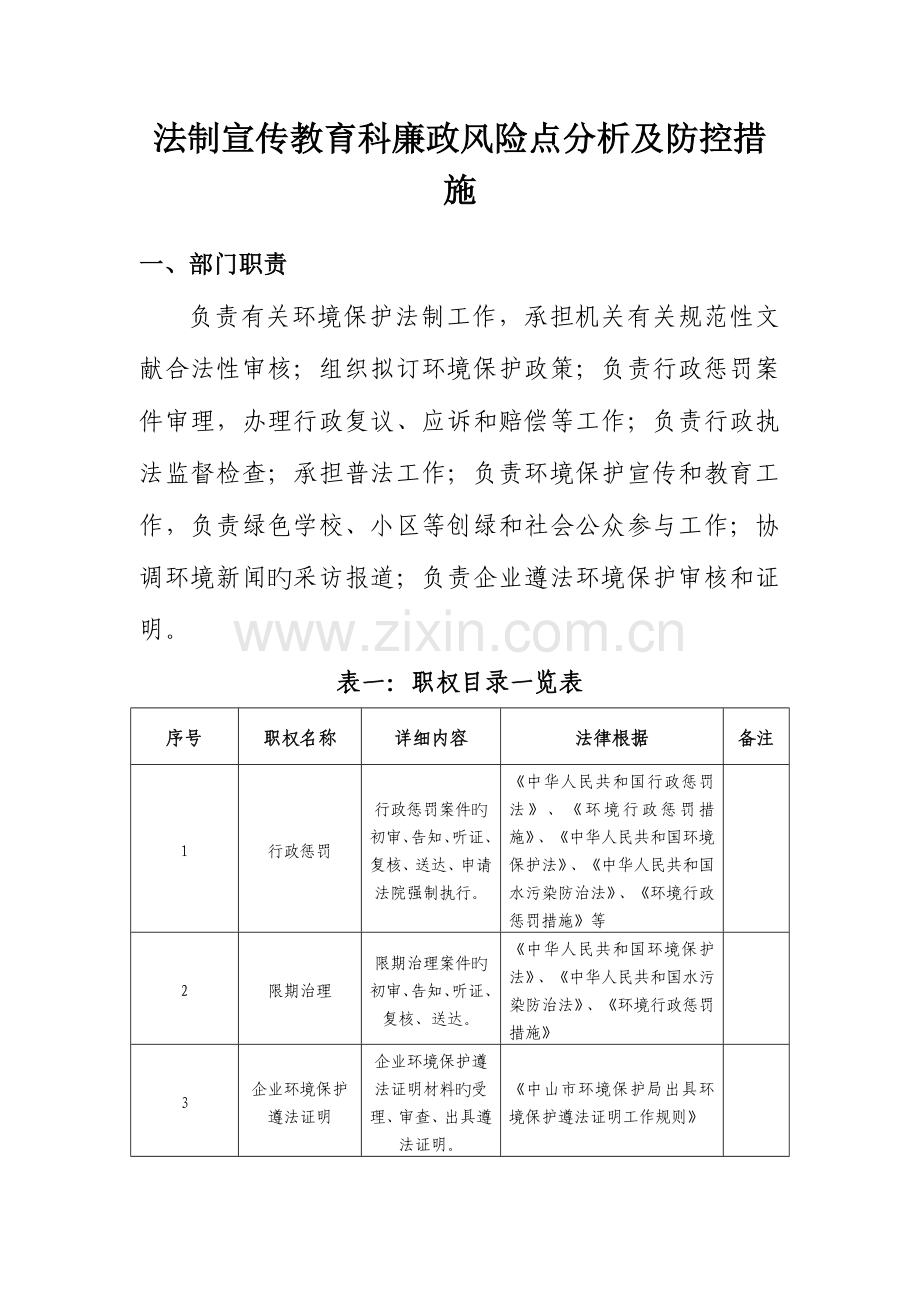 法制宣教科廉政风险点分析及防控措施.doc_第1页