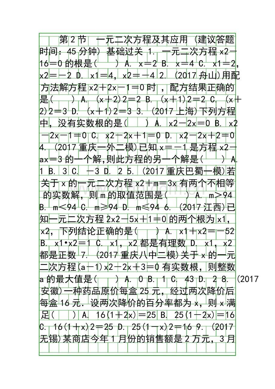 2018中考一轮复习22一元二次方程及其应用同步练习重庆市附答案.docx_第1页