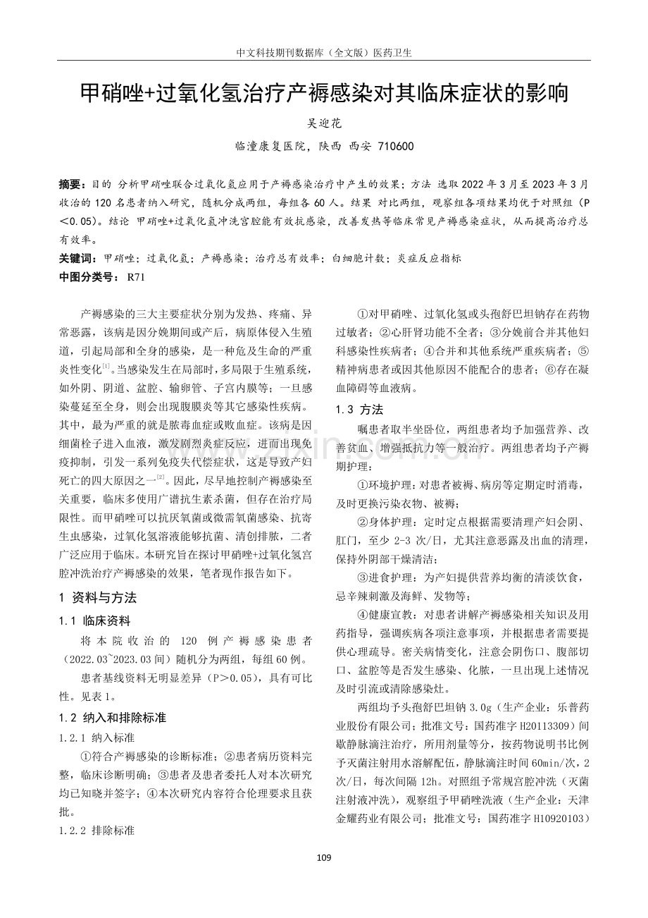 甲硝唑 过氧化氢治疗产褥感染对其临床症状的影响.pdf_第1页