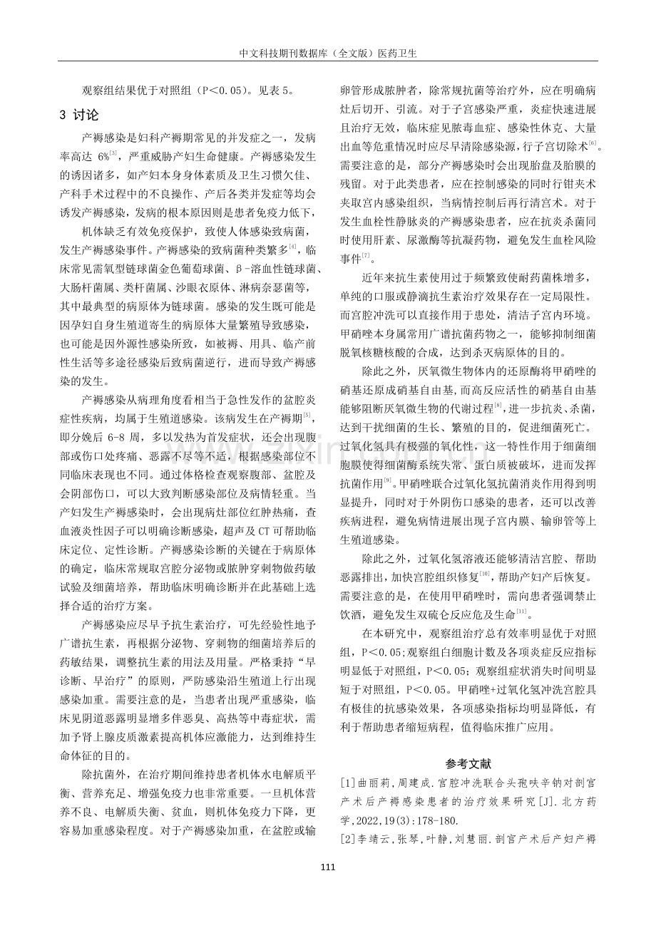 甲硝唑 过氧化氢治疗产褥感染对其临床症状的影响.pdf_第3页