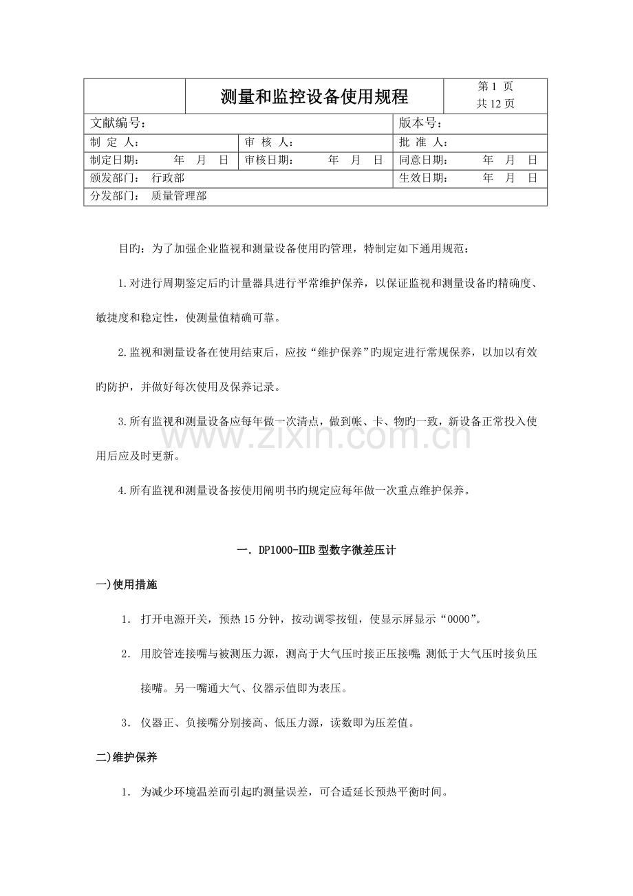 测量和监控设备使用规程.doc_第1页