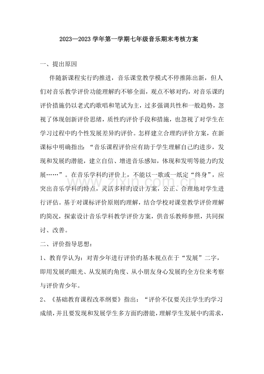 音乐期末考核方案.doc_第1页