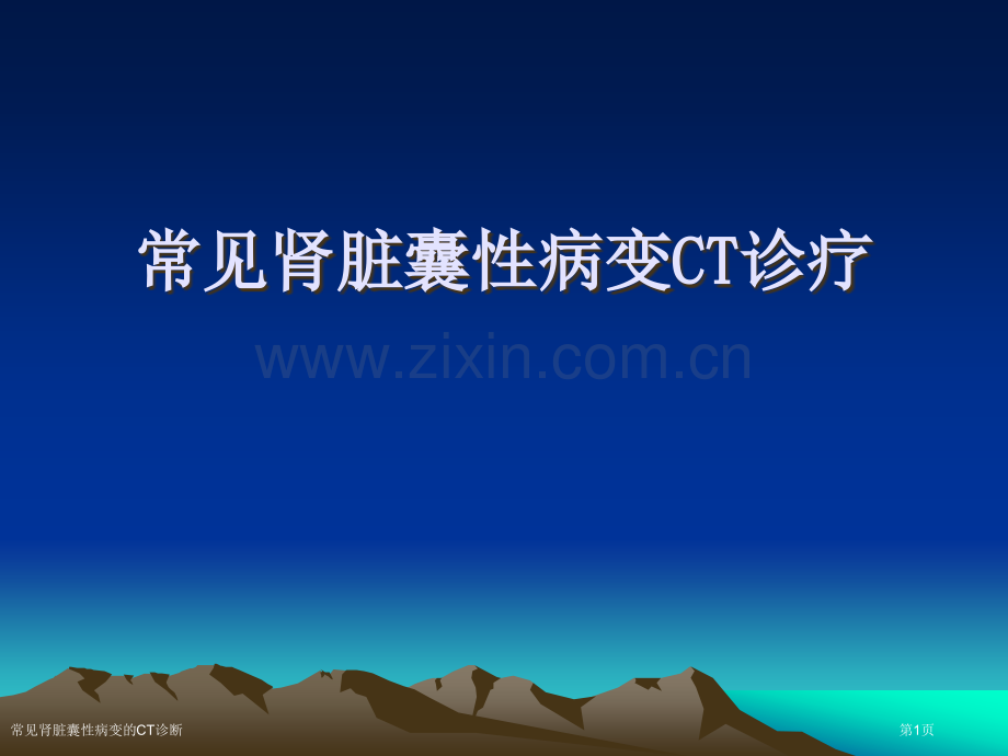 常见肾脏囊性病变的CT诊断.pptx_第1页