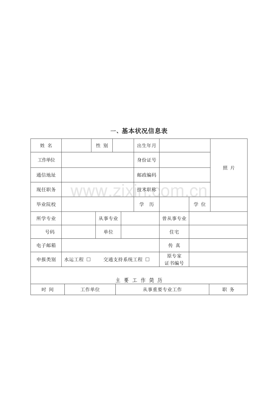 水运工程和交通支持系统工程综合评标专家库入库申请表.doc_第3页