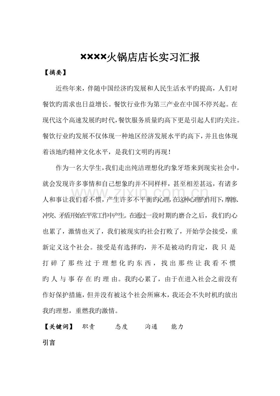 火锅店实习调查报告.doc_第2页