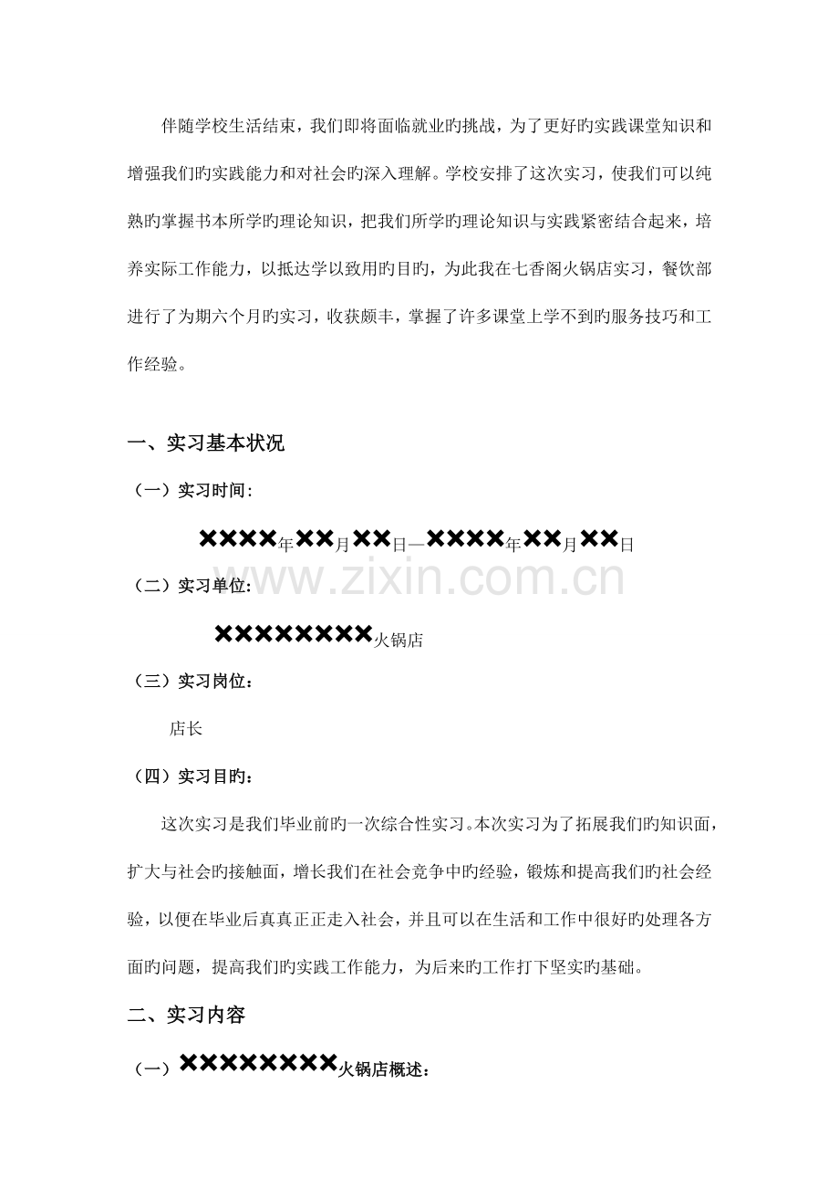 火锅店实习调查报告.doc_第3页