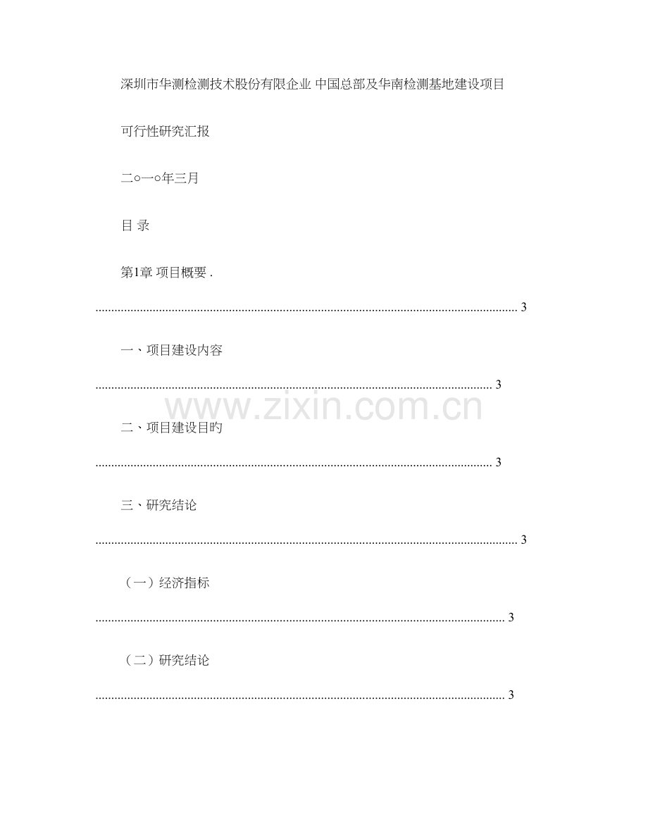 深圳市华测检测技术股份有限公司中国总部及华南检测基地建设项目.doc_第1页