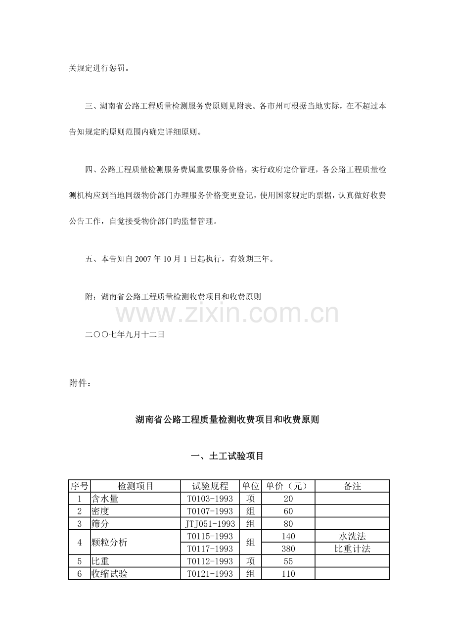 湖南省公路工程质量检测收费标准.doc_第2页