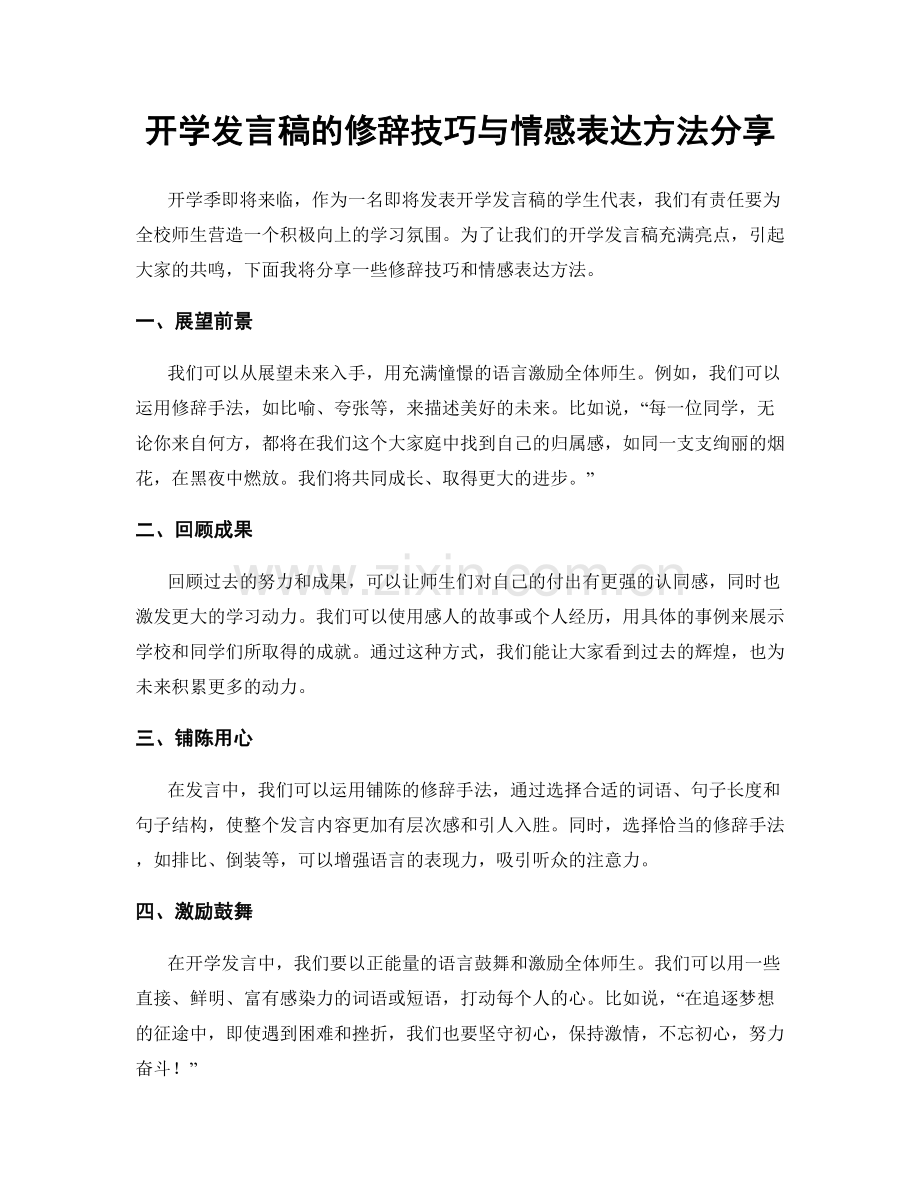 开学发言稿的修辞技巧与情感表达方法分享.docx_第1页