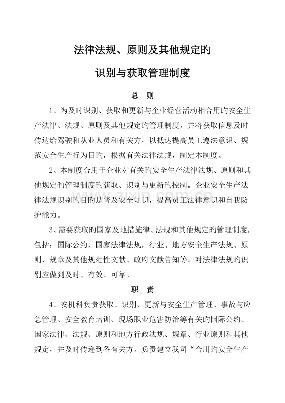 法律法规标准及其他要求识别与获取制度.doc_第1页