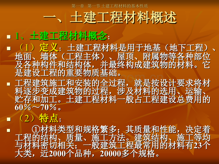 1第一章土建工程材料.pptx_第3页