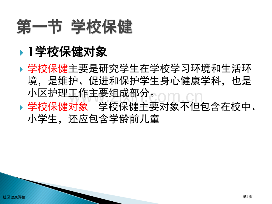 社区健康评估专家讲座.pptx_第2页