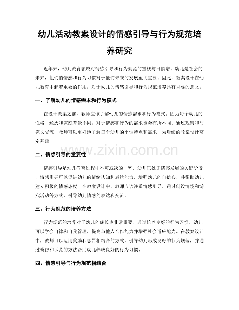 幼儿活动教案设计的情感引导与行为规范培养研究.docx_第1页