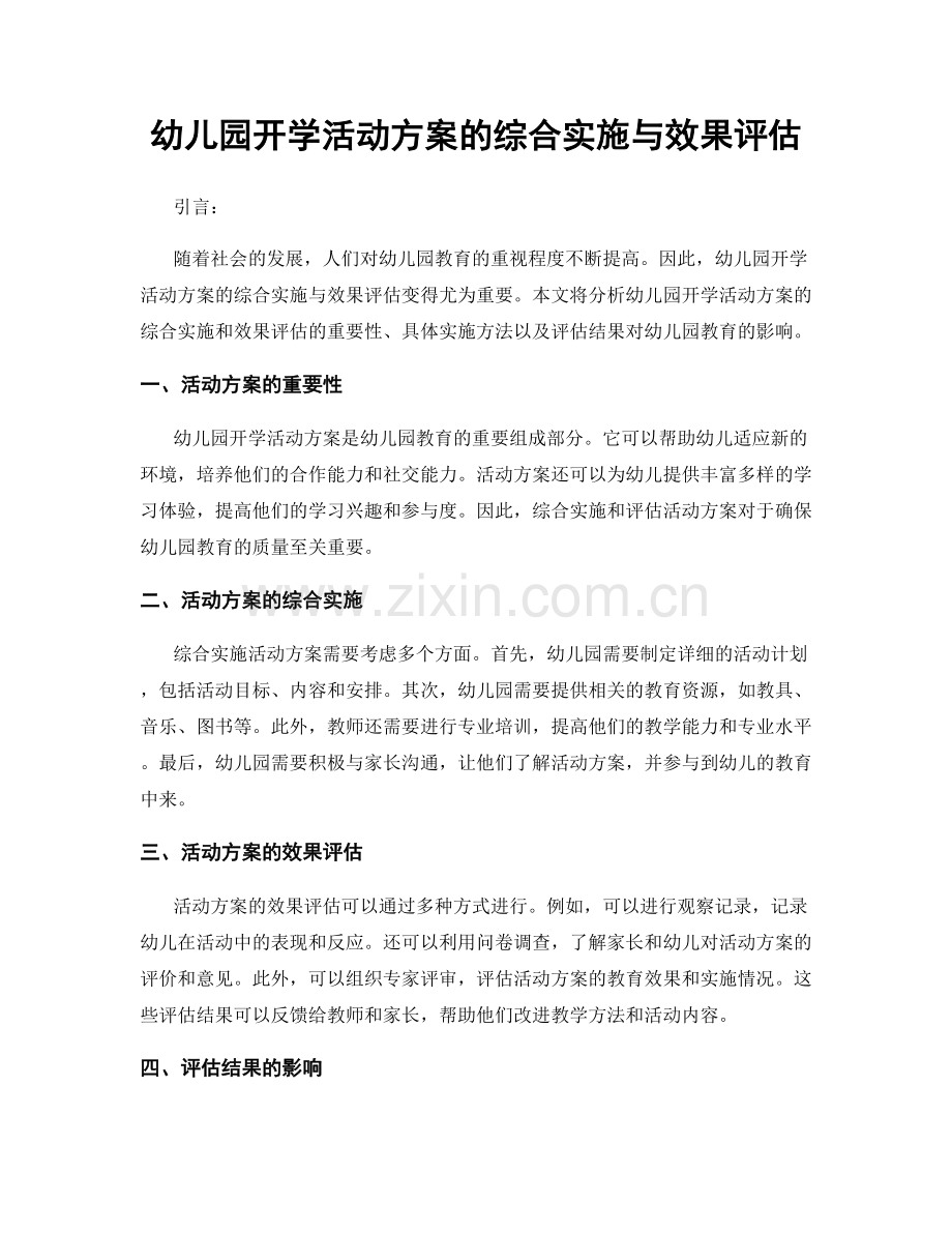 幼儿园开学活动方案的综合实施与效果评估.docx_第1页