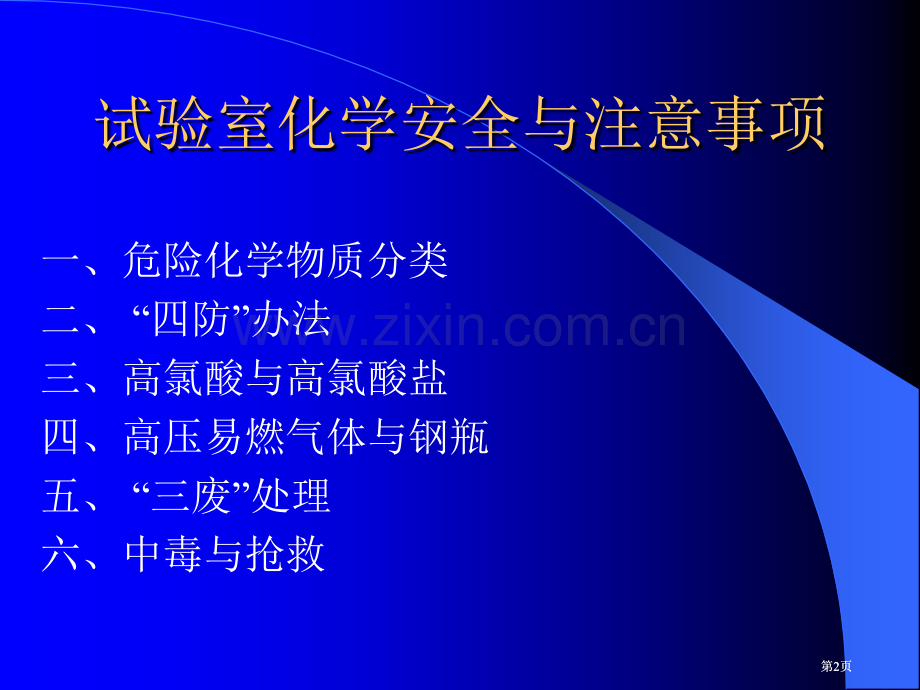 实验室的化学安全与注意事项公开课一等奖优质课大赛微课获奖课件.pptx_第2页