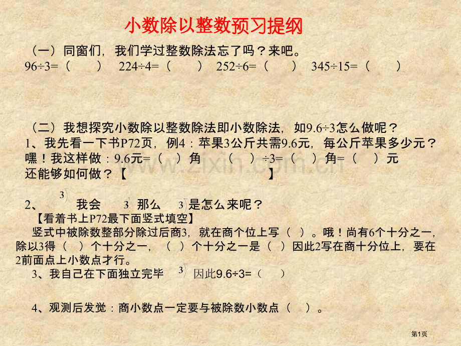 小数除以整数预习提纲市公开课金奖市赛课一等奖课件.pptx_第1页