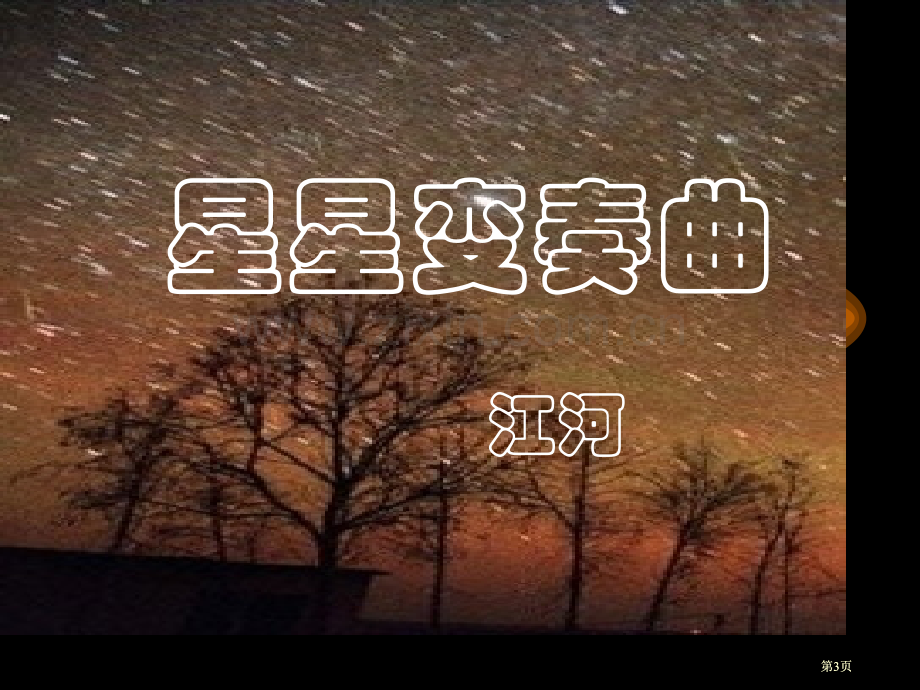 星星变奏曲课件人教版九年级语文上册市公开课金奖市赛课一等奖课件.pptx_第3页