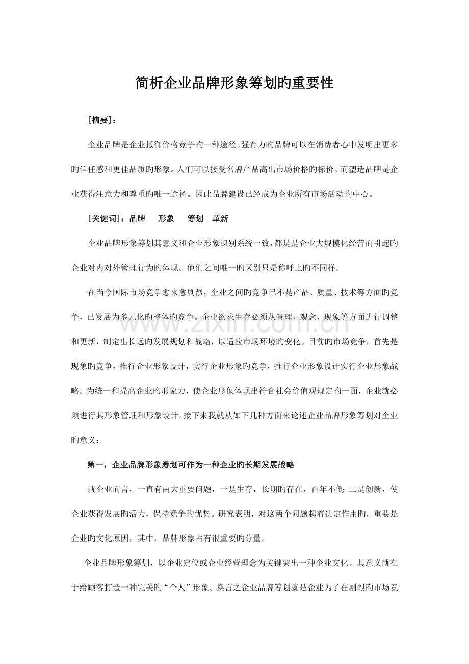 简析企业品牌形象策划的重要性.docx_第1页