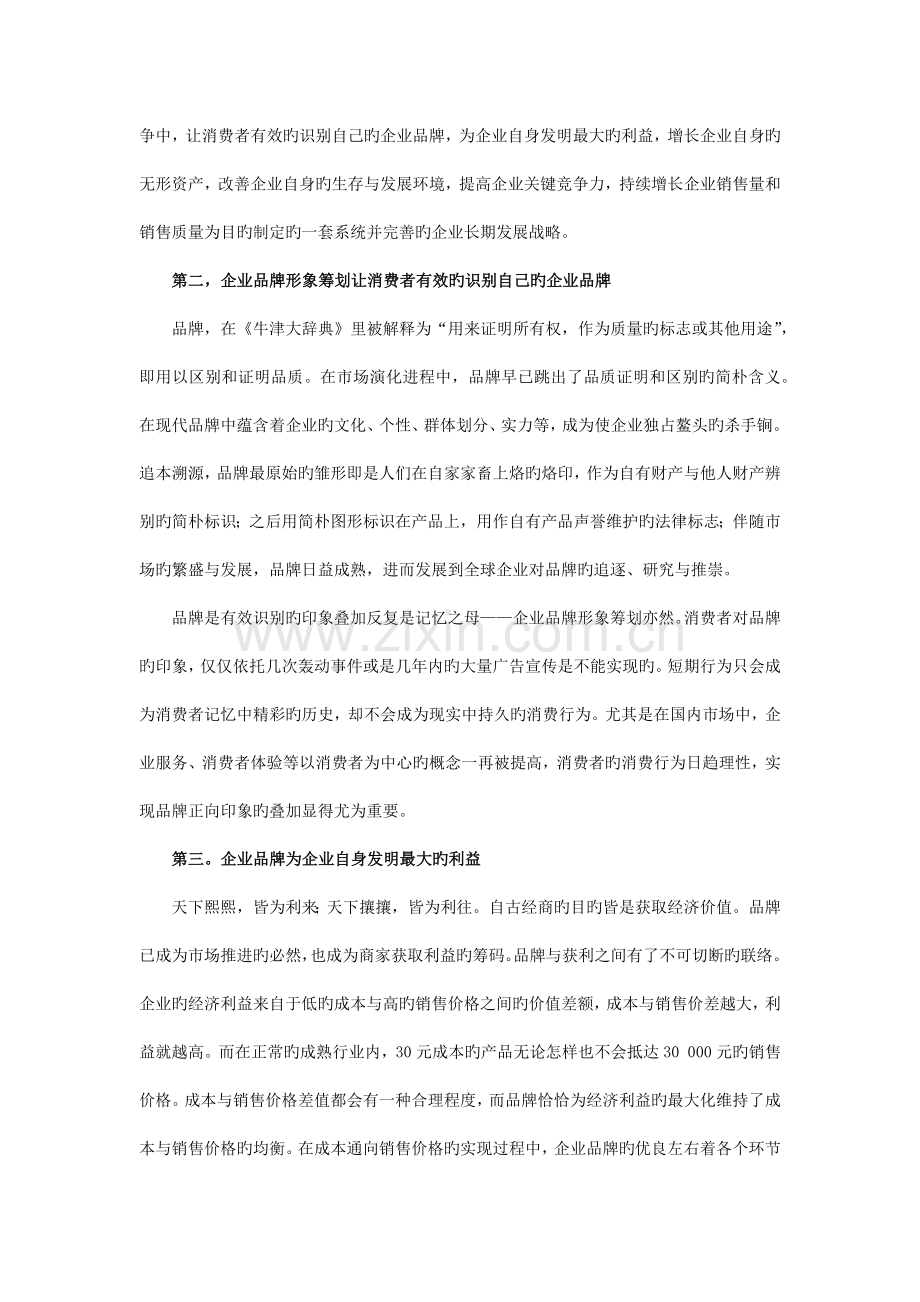 简析企业品牌形象策划的重要性.docx_第2页