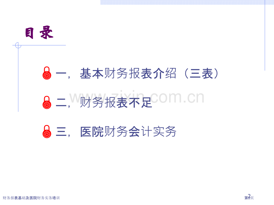 财务报表基础及医院财务实务培训.pptx_第2页