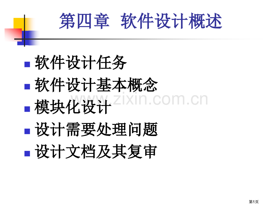 软件工程电子教案公开课一等奖优质课大赛微课获奖课件.pptx_第1页