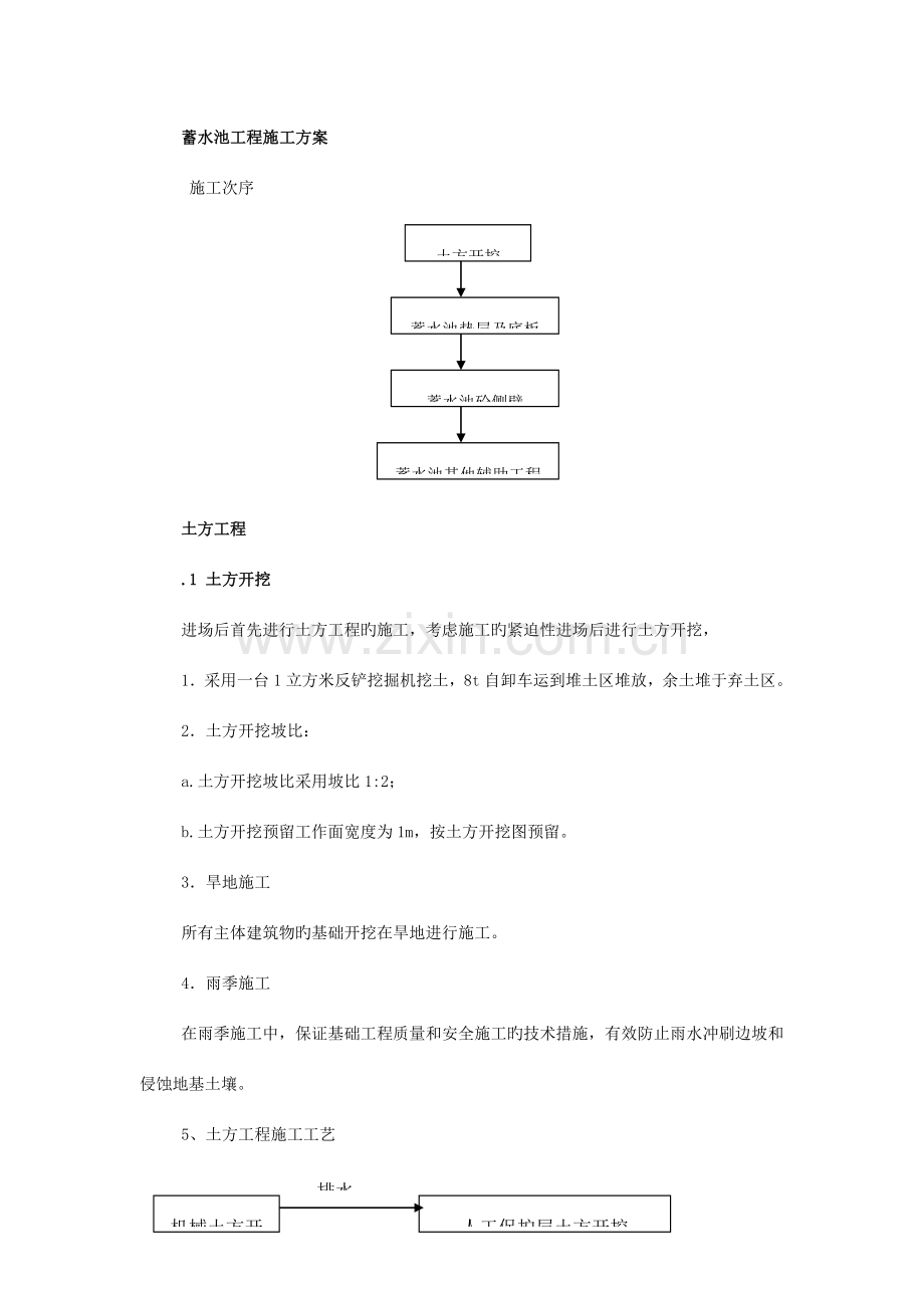 蓄水池工程施工方案.doc_第1页