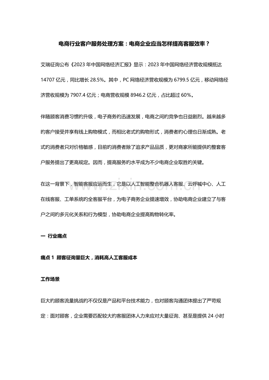 电商行业客户服务解决方案电商企业应该如何提升客服效率.docx_第1页