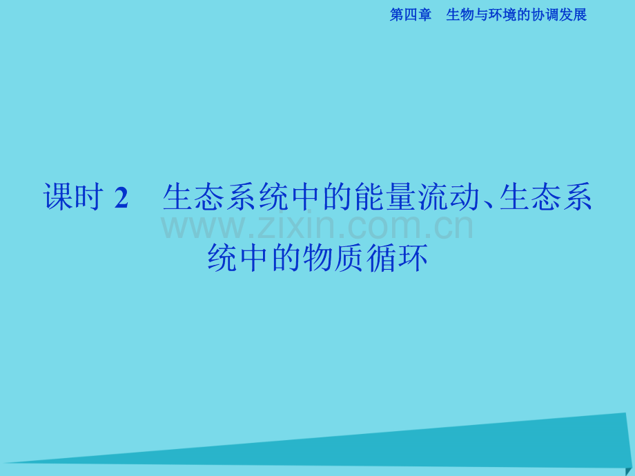 2017高中同步生物生态系统是一个相对稳定的系统课时2生态系统中的能量流动生态系统中的物质循环.pptx_第1页