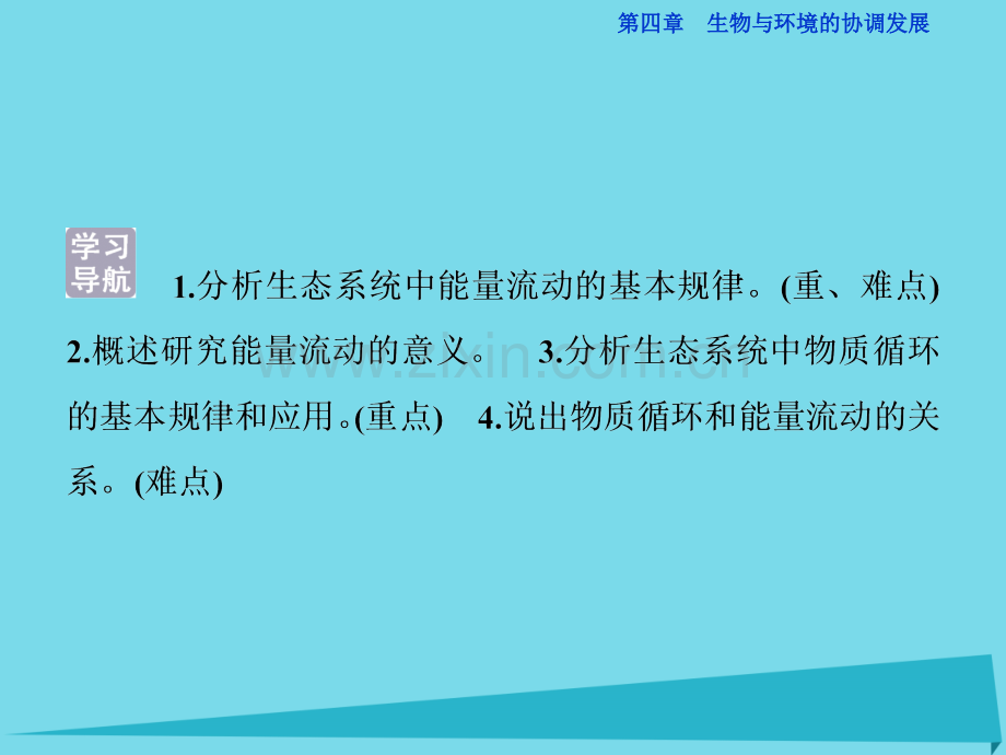 2017高中同步生物生态系统是一个相对稳定的系统课时2生态系统中的能量流动生态系统中的物质循环.pptx_第2页