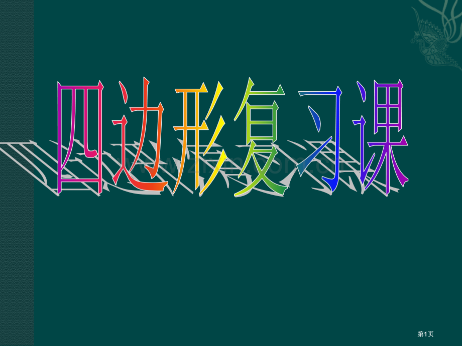 四边形复习人教新课标八年级下公开课一等奖优质课大赛微课获奖课件.pptx_第1页