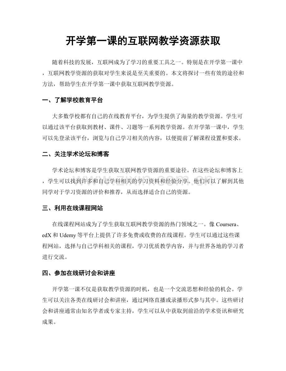 开学第一课的互联网教学资源获取.docx_第1页