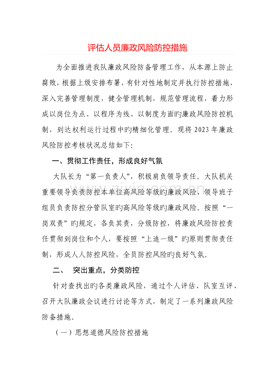 评估人员廉政风险防控措施.docx_第1页